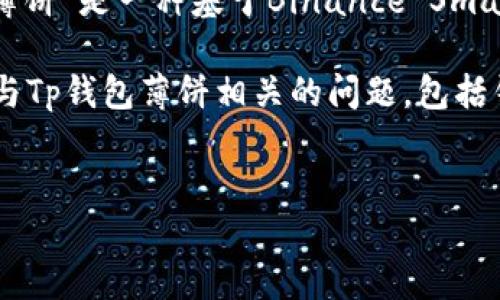 详细介绍

在当今数字货币日益流行的时代，用户越来越关注如何有效地管理他们的数字资产。Tp钱包作为一种流行的数字钱包，提供了管理和交易各种加密货币的功能。其中，“薄饼”是一种基于Binance Smart Chain（BSC）平台的代币，它因其低交易费用和易用性而受到用户的欢迎。然而，有用户在安装Tp钱包时遇到无法添加薄饼的问题，这类情况可能由于多种原因引发。

在本文中，我们将详细探讨安装Tp钱包时可能遇到的“薄饼安装失败”的原因，并为如何解决这些问题提供实用的建议和步骤。为了全面解答用户的疑虑，我们还将讨论与Tp钱包薄饼相关的问题，包括钱包的基本功能、如何进行加密资产的交易、薄饼代币的特点以及其他可能出现的技术问题。


Tp钱包安装不了薄饼的原因及解决方案