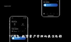 TP钱包：数字资产管理的最