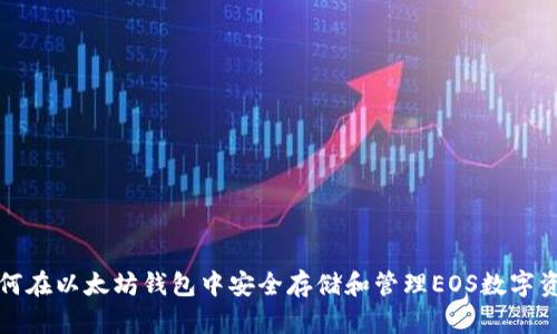 如何在以太坊钱包中安全存储和管理EOS数字资产