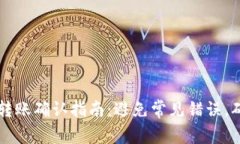以太坊钱包转账确认指南