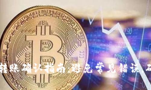 以太坊钱包转账确认指南：避免常见错误，确保安全无忧