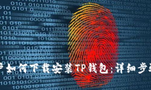 苹果手机用户如何下载安装TP钱包：详细步骤和注意事项
