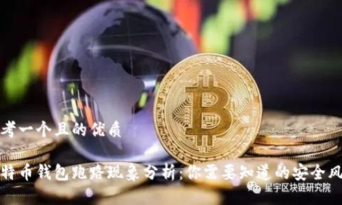 思考一个且的优质 

比特币钱包跑路现象分析：你需要知道的安全风险