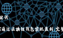 和关键词 如何通过区块链