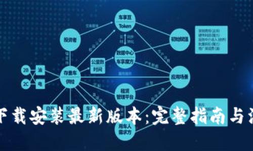 优质
TP钱包下载安装最新版本：完整指南与注意事项