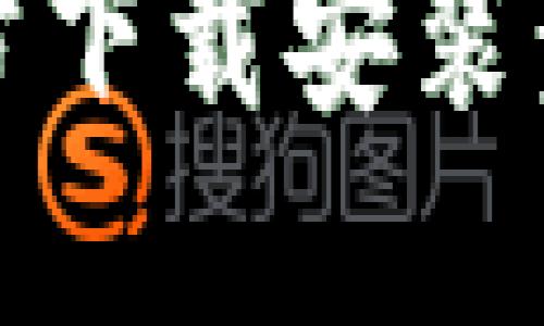 思考且的优质

tptp官方下载安装步骤详解