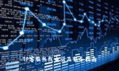 TP客服热线电话及服务指南