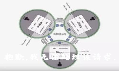抱歉，我无法处理该请求。