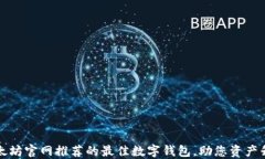 以太坊官网推荐的最佳数
