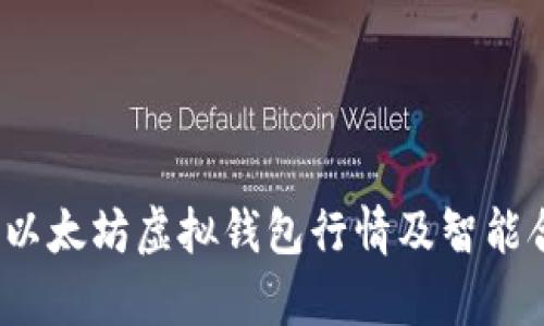 2023年以太坊虚拟钱包行情及智能合约解析