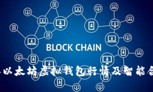 2023年以太坊虚拟钱包行情及智能合约解析