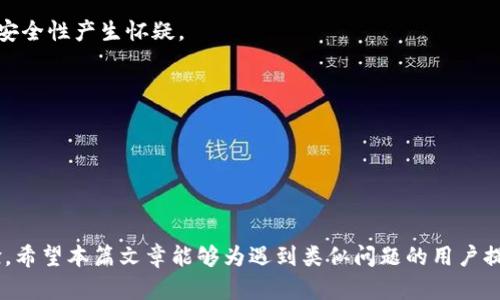 用户搜索与关键词

  如何解决TP钱包Pending交易问题？ / 

 guanjianci TP钱包, pending交易, 钱包问题, 加密货币 /guanjianci 

详细介绍

TP钱包是一种越来越受欢迎的加密货币钱包，用户可以通过它方便地管理自己的数字资产。然而，随着交易的增加，不少用户在使用TP钱包时遇到了Pending（待处理）交易的问题。Pending交易意味着该交易尚未被网络确认，可能导致用户对其资产的流动性产生担忧。

在理解Pending交易如何产生以及如何解决这一问题之前，我们需要先探讨其可能的原因以及潜在的解决方案。这不仅可以帮助用户在遇到类似问题时进行自我诊断，还能为用户提供有效的应对措施。

六个相关问题

什么是Pending交易？

Pending交易是数字货币交易中的一种状态，表示该交易尚未被区块链网络确认。在区块链技术中，交易的确认是通过矿工在区块中打包交易并生成新的区块来实现的。当交易成立后，交易信息上链，用户的钱包余额随之更新，从而完成交易。然而，Pending状态意味着该交易信息尚未被包含在区块中，用户的资产尚未被成功转移。

Pend交易的原因可能涉及多个方面。首先，交易费的设置可能导致Pending状态。如果用户设置了过低的交易费用，矿工可能不会优先处理该交易；其次，网络拥堵也是常见的原因。如果某一时间段内交易量激增，网络处理能力可能不足，导致交易确认时间延长。最后，选择的区块链网络也可能影响交易状态，比如某些链的确认时间相比于其他链会更长。

为了查询Pending交易的状态，用户可以使用区块浏览器。用户只需要输入交易的哈希值，便可以查看该交易的最新状态。Pending状态的持续时间将根据上述因素有所不同。如果交易长时间处于Pending状态，用户可考虑采取措施（如提高交易费用）以加速确认。

TP钱包Pending问题的常见原因有哪些？

在TP钱包中的Pending交易往往是由多个因素引起的，以下是其中一些常见原因：

1. **交易费用过低**：大多数区块链网络都有动态交易费用机制，用户需要支付一定的费用以激励矿工验证并确认交易。如果用户设置的费用低于当前网络的平均手续费，该交易将可能进入Pending状态。

2. **网络拥堵**：在加密货币的交易高峰期，如市场波动、活动促销等，网络上会产生大量交易请求，造成网络拥堵。这时，用户的交易可能需要更长的时间来确认。

3. **节点问题**：TP钱包连接的节点可能出现故障或问题，从而导致Pending状态。如果节点无法正确接收或转发交易信息，用户的交易可能会被延迟处理。

4. **钱包系统内部问题**：TP钱包自身的故障或系统升级也可能导致Pending交易的各种问题。当系统出现故障时，交易可能未能成功提交或确认。

上述问题都是用户在使用TP钱包时可能遇到的原因，了解这些原因后，用户可以采取合适的措施来解决Pending交易的问题。

如何解决TP钱包Pending交易问题？

面对TP钱包中的Pending交易问题，用户可以采取以下几种方法：

1. **提高交易费用**：如上所述，过低的交易费可能是导致Pending的原因之一。用户可以选择在交易时提高手续费，以确保交易能被优先处理。许多钱包在进行交易时会推荐合理的手续费，用户可以根据建议进行设置。

2. **监控区块链状态**：使用区块浏览器查看网络的当前状态也非常重要。用户可以观察网络的拥堵状况，从而选择在网络较为清闲的时间段发起交易。如果交易不是紧急的，可以选择等待直到网络流量下降。

3. **重新发送交易**：如果用户的交易长时间处于Pending状态且确认无望，用户可以尝试通过钱包APP重新发送交易。需要注意的是，在重新发送前最好提高交易手续费。

4. **联系客服支持**：如果以上方法无效，用户还可以寻求TP钱包的客服或技术支持，以便获得专业的帮助。客服能够提供更加详细的信息和解决方案，以帮助用户处理Pending问题。

如何查询Pending交易状态？

要查询Pending交易的状态，用户可以通过以下几个步骤进行操作：

1. **获取交易哈希**：在用户进行交易后，钱包会生成一个唯一的交易哈希（TxID）。这个哈希值是查询交易状态的关键，请务必保存。

2. **使用区块浏览器**：访问支持所用区块链的区块浏览器，常见的包括Etherscan（以太坊）、BscScan（币安智能链）等。用户只需在搜索框中输入交易的哈希值，然后点击查询。

3. **分析交易信息**：浏览器将显示该交易的详细信息，包括当前状态（Pending、Confirmed等）、交易费、发起和接收地址等信息。用户可以根据这些信息判断交易是否还在等待确认。

4. **定期检查**：如果交易持续Pending，用户应定期查看状态，尤其是在交易所需时间较长时，并选择适时采取措施以加速确认。

如何预防TP钱包Pending交易的出现？

为了尽量避免TP钱包中的Pending交易问题，用户可以采取一些预防措施：

1. **了解费用结构**：用户应熟悉不同区块链的费用机制，了解高峰时段的费用变化规律，以合理设定手续费。

2. **避免高峰时段**：用户在进行大额交易时，尽量选择网络相对稳定、负载较低的时间。例如，避开周末或重大事件期间。

3. **定期更新钱包**：确保TP钱包始终为最新版，有助于提高交易的稳定性和安全性。开发者经常会发布更新以性能并修复潜在问题。

4. **使用快速转账选项**：一些钱包提供快速转账功能，这通常会自动设置适当的手续费，从而减小交易Pending的概率。

TP钱包Pending交易对用户的影响有哪些？

Pending交易对用户的影响主要可从以下几个方面分析：

1. **流动性问题**：用户的资金在Pending状态下不会立即转移，这可能影响到交易或购买决策，尤其是在加密市场波动较大的情况下，交易时机的选择至关重要。

2. **信任度下降**：Pending状态的交易可能让用户对TP钱包的信任度下降，特别是在重要交易或金额较大时，如果确认过程过于缓慢，用户可能会对其安全性产生怀疑。

3. **错失机会**：由于Pending交易，用户可能错失市场动态变化的机会，比如在交易未确认前资产价格上涨或下跌，从而导致潜在损失。

4. **心理压力**：长时间的Pending状态可能令用户感到焦虑和不安，影响整体交易体验。因此，及时解决Pending问题至关重要。

总结

TP钱包的Pending交易问题是数字货币用户常见的痛点之一，通过了解Pending的概念、原因及解决办法，用户可以更好地管理自己的交易，提升使用体验。希望本篇文章能够为遇到类似问题的用户提供实用的帮助和指导。