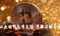 如何在以太坊钱包中充值