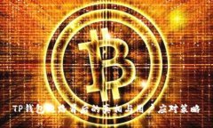 TP钱包跑路背后的真相与用