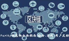 以太坊Parity钱包的全面指