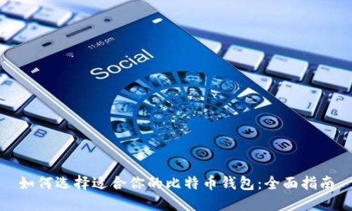 如何选择适合你的比特币钱包：全面指南