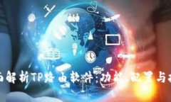 全面解析TP路由软件：功能