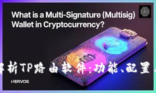 全面解析TP路由软件：功能、配置与技巧