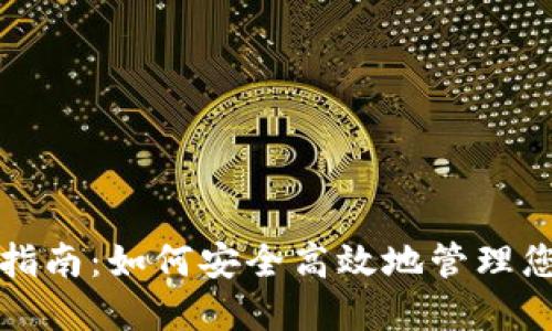 TP钱包使用指南：如何安全高效地管理您的数字资产