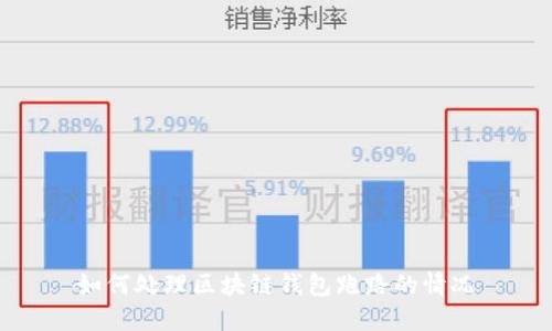 如何处理区块链钱包跑路的情况