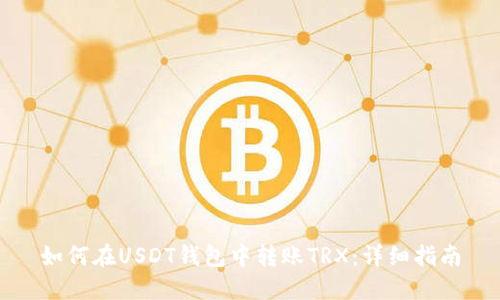 如何在USDT钱包中转账TRX：详细指南