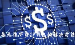 苹果设备无法下载TP钱包的