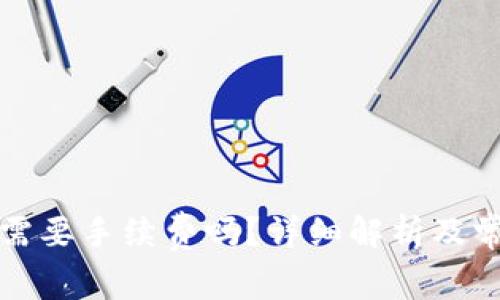 TP钱包转币需要手续费吗？详细解析及常见问题解答