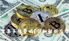 TP钱包转币需要手续费吗？