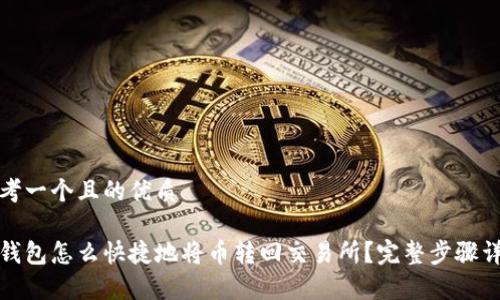 思考一个且的优质

tp钱包怎么快捷地将币转回交易所？完整步骤详解