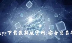 TP交易所app下载最新版官网