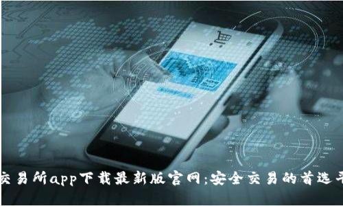 TP交易所app下载最新版官网：安全交易的首选平台
