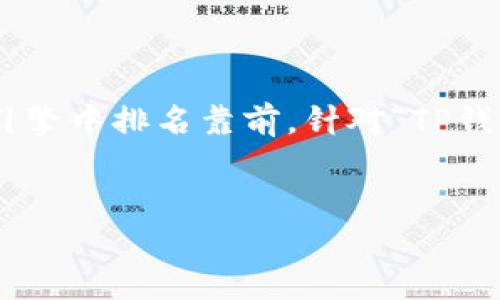 思路解析：

在进行用户搜索、时，需，同时包含关键词，以便吸引用户点击并在搜索引擎中排名靠前。针对“TP钱包怎么提现到交易所”的主题，我们可以提出这样一个适合的并关键词。

优质
TP钱包提现到交易所的详细操作指南