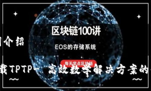 与关键词介绍

 免费下载TPTP- 高效数学解决方案的必备工具