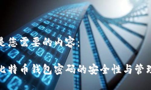 以下是您需要的内容：

早期比特币钱包密码的安全性与管理策略