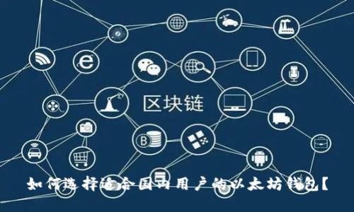 如何选择适合国内用户的以太坊钱包？