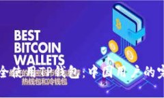 如何安全使用TP钱包：中国
