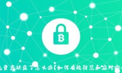   TP钱包资产被盗了怎么办