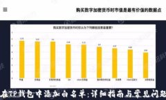 如何在TP钱包中添加白名单