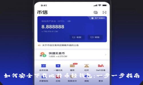 如何安全下载比特币轻钱包：一步一步指南