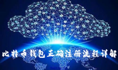比特币钱包正确注册流程详解