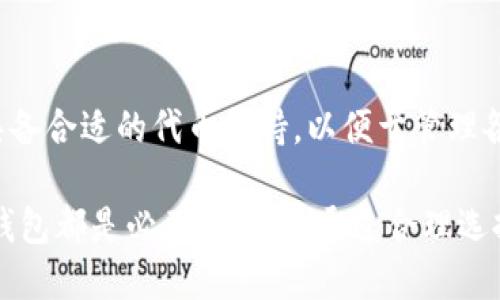 优质
  如何申请以太坊钱包账户：一站式指南 / 

相关关键词：
 guanjianci 以太坊钱包, 加密货币, 钱包账户申请, 区块链技术 /guanjianci 

一、以太坊是什么？
以太坊是一个开源的区块链平台，允许开发者在其上构建和部署智能合约和去中心化应用（dApps）。与比特币的主要目标是作为一种数字货币不同，以太坊提供了一个高度灵活的编程环境，使得它能够支持更多种类的金融应用。以太坊的原生货币是以太币（ETH），用户可以通过其钱包来存储、接收和发送以太币。

二、什么是以太坊钱包？
以太坊钱包是一个软件程序，允许用户存储和管理他们的以太币及其他基于以太坊的数字资产。以太坊钱包分为热钱包和冷钱包。热钱包是在线钱包，适合频繁交易；冷钱包则是离线存储，提供更高的安全性。

三、为什么需要以太坊钱包账户？
申请以太坊钱包账户的主要原因是为了安全地存储和管理数字资产，用户可以方便地进行交易、投资、参与去中心化金融（DeFi）以及使用其他基于以太坊的服务。同时，以太坊钱包也是参与区块链生态系统的重要工具，有些DApp和服务需要用户持有以太坊钱包。

四、如何选择以太坊钱包？
在选择以太坊钱包时，可以考虑以下几个因素：安全性、用户友好性、支持的以太坊代币、费用以及技术支持。热钱包如MetaMask和MyEtherWallet适合新手和频繁交易的用户，而冷钱包如Ledger和Trezor则更适合需要更高安全性的长期持有者。

五、申请以太坊钱包账户的步骤
申请以太坊钱包账户的步骤相对简单，以下是一个标准流程：
ol
li选择钱包类型：决定你需要热钱包还是冷钱包。/li
li下载或注册：根据钱包的类型，访问官网进行下载或在线注册。/li
li创建新账户：跟随钱包的指引进行账户创建，通常需要设置强密码。/li
li备份助记词：在创建账户时，钱包通常会提供一组助记词，须妥善保存，以防遗忘密码。/li
li进行首次充值：可以通过交易所或其他用户将以太币转入钱包。/li
/ol

六、使用以太坊钱包的注意事项
在使用以太坊钱包时，有几个注意事项需要牢记。首先，切勿分享私钥或助记词给任何人；其次，确保下载的钱包软件来自官方渠道，以防恶意软件；最后，保持软件更新，以防止安全漏洞。

常见问题

Q1：如何确保以太坊钱包的安全性？
安全性是使用以太坊钱包最重要的考虑因素之一。以下是一些安全措施：
ul
li使用强密码：创建一个复杂且唯一的密码，至少包含12个字符，包括字母、数字和特殊字符。/li
li启用双重验证：如果钱包支持双重验证功能，务必启用，增加账户的安全性。/li
li备份助记词：在创建钱包时，会提供一组助记词，这是恢复账户的关键，务必妥善保管。/li
li定期更新软件：确保使用最新版本的钱包软件，修复已知的安全漏洞。/li
li避免公共网络：在公共Wi-Fi网络中尽量避免登录钱包，以防数据被盗。/li
/ul

Q2：如何从交易所将以太币转入钱包？
将以太币转入钱包账户的步骤如下：
ol
li从交易所提取：登录你的交易所账户，找到提现或提取选项。/li
li输入钱包地址：在提现页面中输入你的以太坊钱包地址，这是你存储以太币的地方。请务必确认地址的准确性。/li
li确认提现：根据交易所的要求，进行身份验证，如邮件确认或短信验证码。/li
li等待交易完成：提现通常需要一定的时间，取决于网络拥堵及交易所处理速度。/li
/ol

Q3：以太坊钱包的费用如何计算？
以太坊钱包通常不收取直接使用费用，但在进行交易时会涉及到以太坊网络的矿工费用（Gas费）。Gas费是进行交易和运行智能合约时需要支付的费用，通常由用户自行设定。以下是影响Gas费用的几个因素：
ul
li网络拥堵：在网络高峰期间，Gas费用会增加，因为矿工会优先处理费用较高的交易。/li
li交易复杂度：执行复杂的智能合约所需的Gas费用会比简单的转账更高。/li
li钱包设置：某些热钱包提供自动Gas费调整功能，确保交易能及时被处理。/li
/ul

Q4：如何恢复以太坊钱包？
恢复以太坊钱包通常依赖助记词或私钥。如果你丢失了访问权限，可以按照以下步骤进行恢复：
ol
li下载钱包软件：确保下载与你原钱包相同的软件。/li
li选择恢复选项：在登录界面选择“恢复钱包”或“导入账户”选项。/li
li输入助记词：系统会要求你输入助记词，确保输入顺序正确。/li
li设置新密码：输入助记词后，通常需要设置新密码。/li
li完成恢复：根据提示完成钱包恢复，可以看到以前的余额和交易记录。/li
/ol

Q5：以太坊钱包的类型有哪些？
以太坊钱包主要可以分为以下类型：
ul
li热钱包：如MetaMask和MyEtherWallet，方便快速交易，适合日常使用。/li
li冷钱包：如Ledger和Trezor，适合长期存储，提供更高的安全性。/li
li桌面钱包：可下载并安装在个人电脑上的钱包，提供更多功能。/li
li手机版本：通过手机应用程序进行管理，方便随时随地使用。/li
li浏览器扩展：通过浏览器插件形式使用，像MetaMask可以直接与去中心化应用连接。/li
/ul

Q6：以太坊钱包是否支持其他代币？
是的，许多以太坊钱包不仅支持以太币，还支持基于以太坊的其他代币（如ERC-20和ERC-721代币）。在选择钱包时，可以查看该钱包是否具备合适的代币支持，以便于管理各种数字资产。

综上所述，申请以太坊钱包账户是进入以太坊区块链世界的重要一步。无论你是为了投资、交易还是参与DeFi项目，拥有一个安全且可靠的钱包都是必不可少的。通过合理选择钱包、注意安全细节，你将能更好地享受以太坊带来的诸多机遇和创新。
