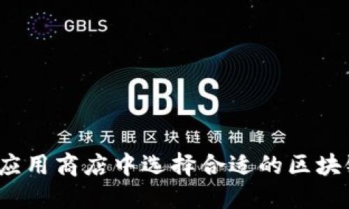 如何在苹果应用商店中选择合适的区块链钱包应用？