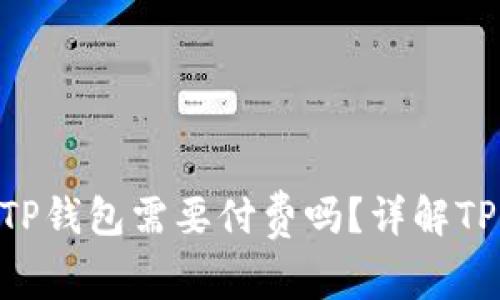 biao ti:苹果下载TP钱包需要付费吗？详解TP钱包的下载与使用