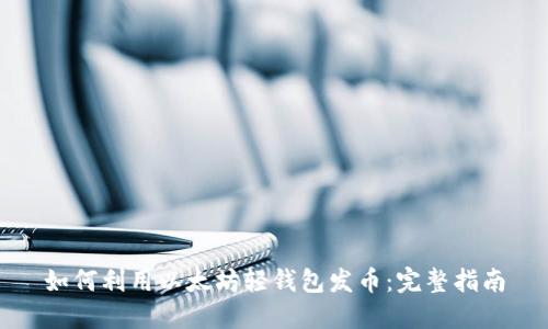 如何利用以太坊轻钱包发币：完整指南