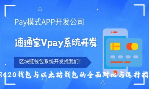 ERC20钱包与以太坊钱包的全面对比与选择指南