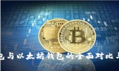 ERC20钱包与以太坊钱包的全