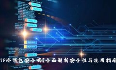 TP冷钱包安全吗？全面解析