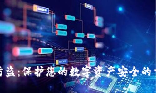 TP钱包防盗：保护您的数字资产安全的重要措施