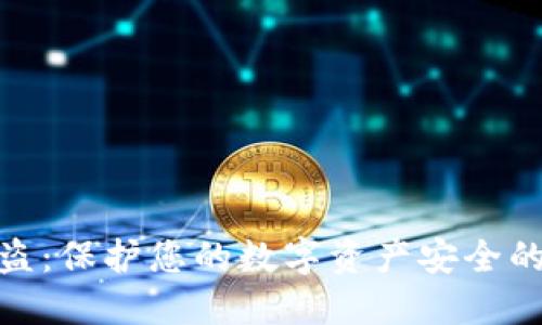 TP钱包防盗：保护您的数字资产安全的重要措施