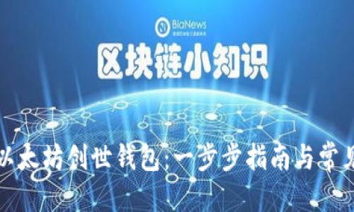 优质

如何导入以太坊创世钱包：一步步指南与常见问题解答